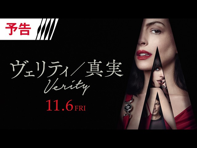 『ヴェリティ／真実』予告