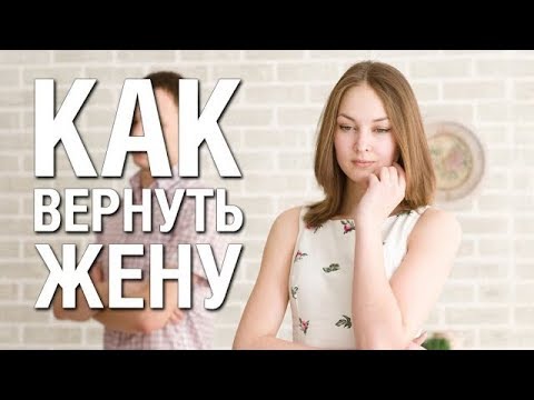 Как вернуть Жену если она Не хочет Отношений Советы Психолога