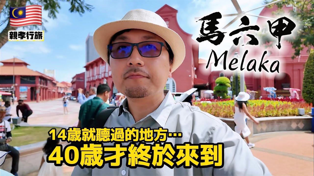 [Filial Piety Journey] Malacca – A Pilgrimage to a Sacred Site from Textbooks: Why is This World ...