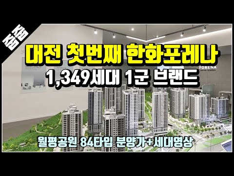 (마감)대전 월평공원 한화포레나 충남 미분양 아파트 분양가