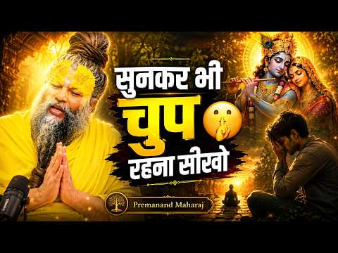 हर बात का जवाब देना ज़रूरी नहीं 😔 | Premanand Maharaj