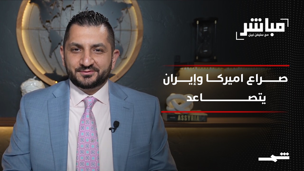 فيديو | مباشر مع ستيفن نبيل | الحلقة الثانية والثلاثون