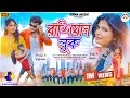 Russian Look রাশিয়ান লুক Kundan Kumar New Purulia Video Song 2024