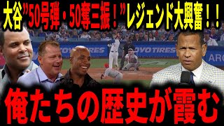 【大谷翔平】50号弾・50奪三振で50/50達成！2年連続50本塁打達成は史上6人目！レジェンド大興奮！