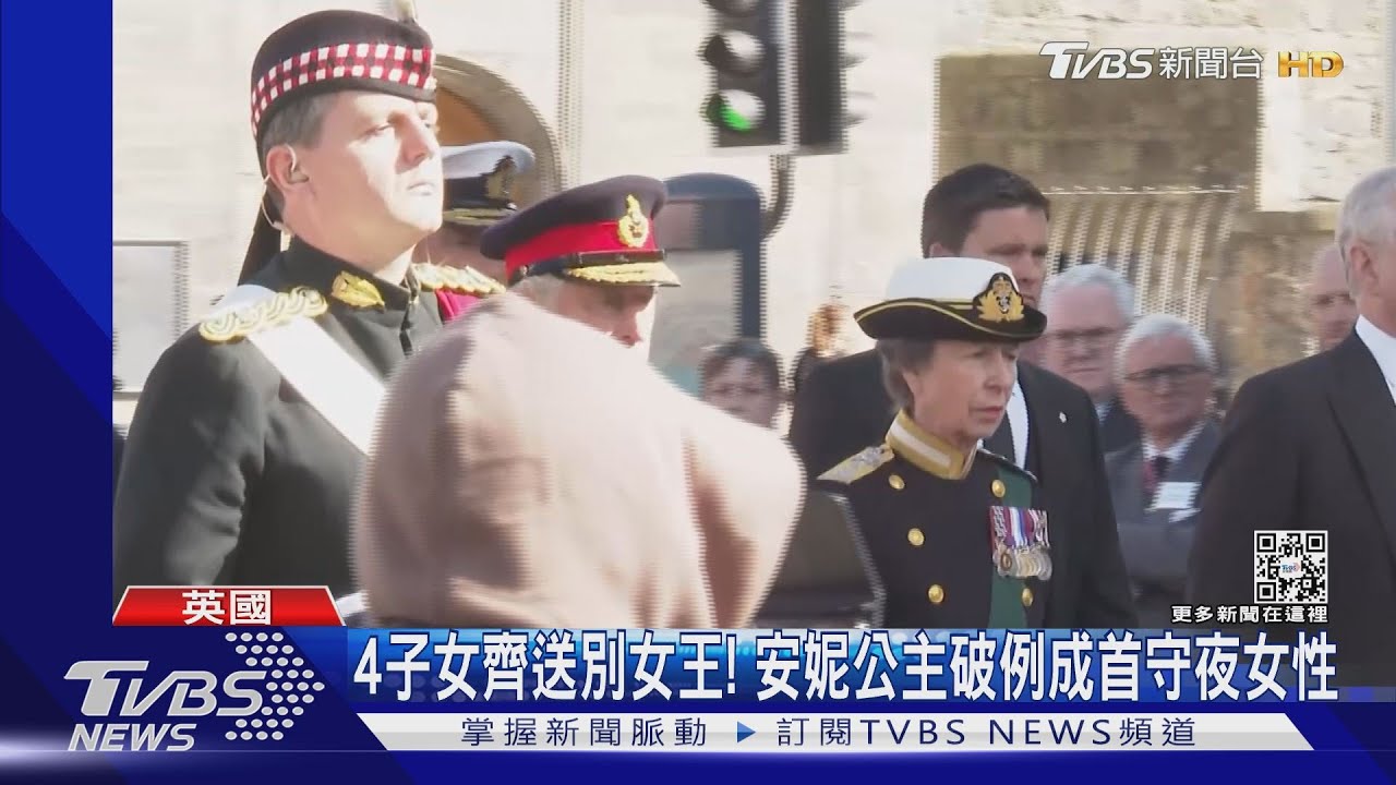 英女王最後旅程!4子女齊送別 安妮公主破例成首位守夜女性