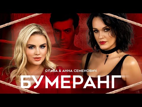 Слава, Анна Семенович – Бумеранг (Official Video)