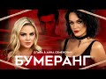 Слава, Анна Семенович – Бумеранг (Official Video)