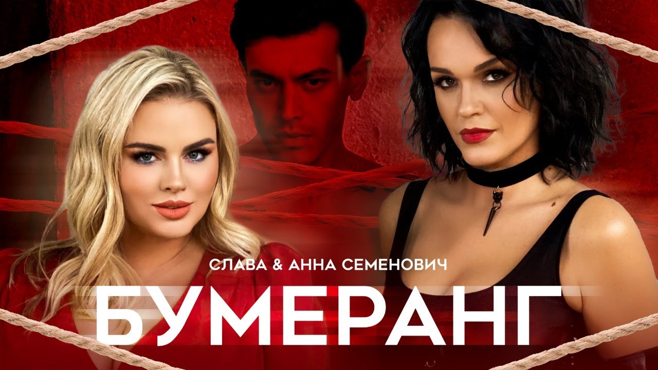 Слава, Анна Семенович — Бумеранг