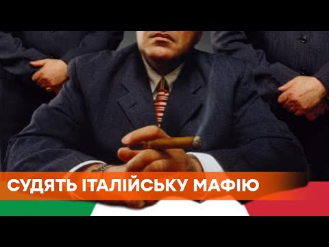 На скамье подсудимых 355 человек. Суд над итальянской мафией