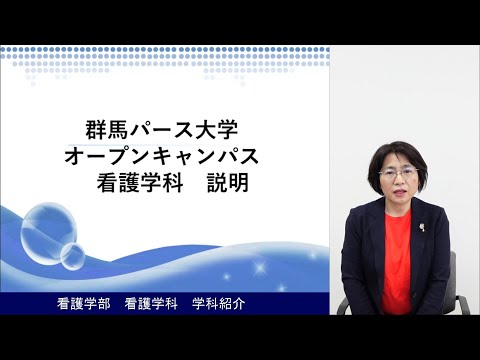 【群馬パース大学】看護学科　学科紹介