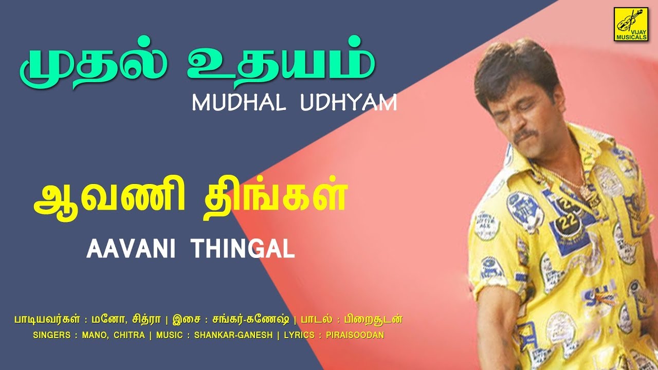 Aavani Thingal Melam Song Lyrics | Mudhal Udhayam | Mano, K. S. Chitra
