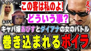 【#ストグラ】キャバ嬢あびすとダイアナの女のバトルに巻き込まれるボイラ【ボイラ/ストグラ切り抜き】
