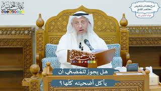 2970 - هل يجوز للمُضحّي أن يأكل أضحيته كلّها؟ - عثمان الخميس