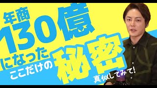 年商130億円を稼げるようになった秘密を公開!