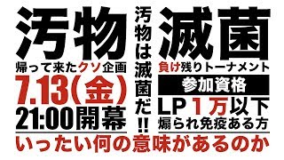 最弱王決定戦　汚物滅菌杯リターンズ