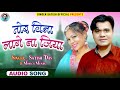 Tor Bina Lage Na Jiya Satish Das Monica Mundu New Khortha Song 2022 HD Audio