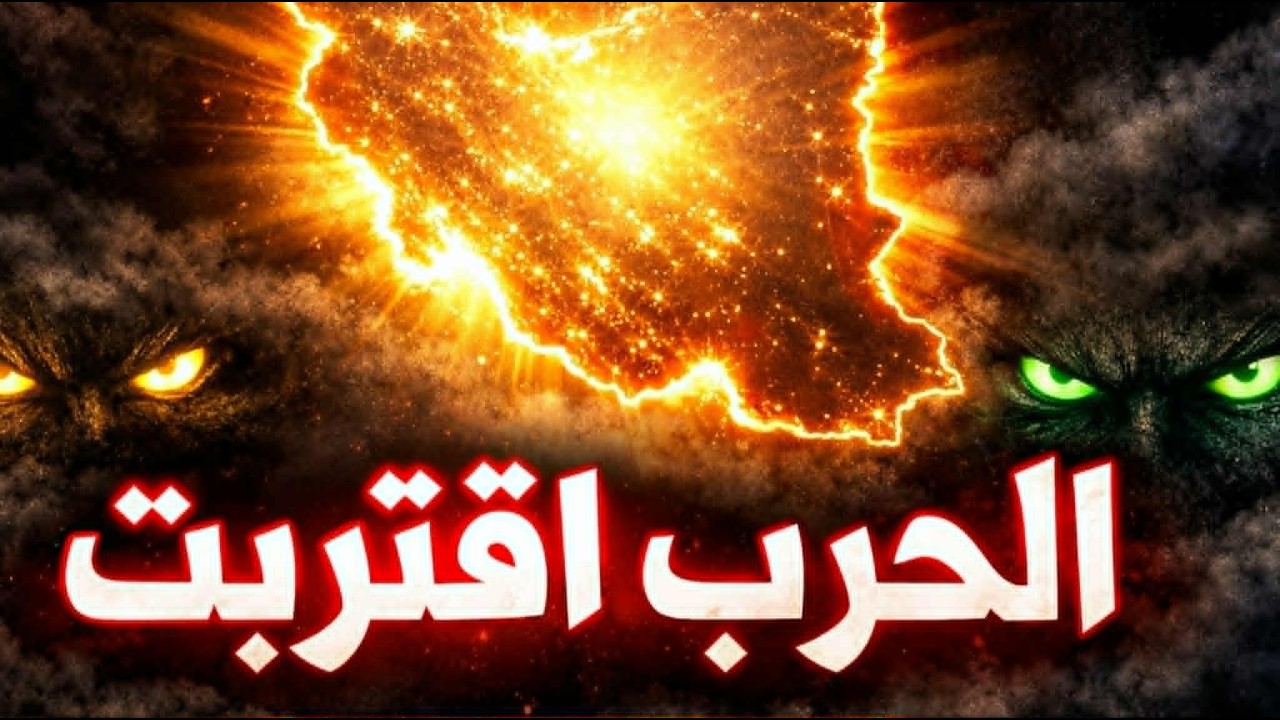 ترامب وإيران: الأيام العشرة الحاسمة