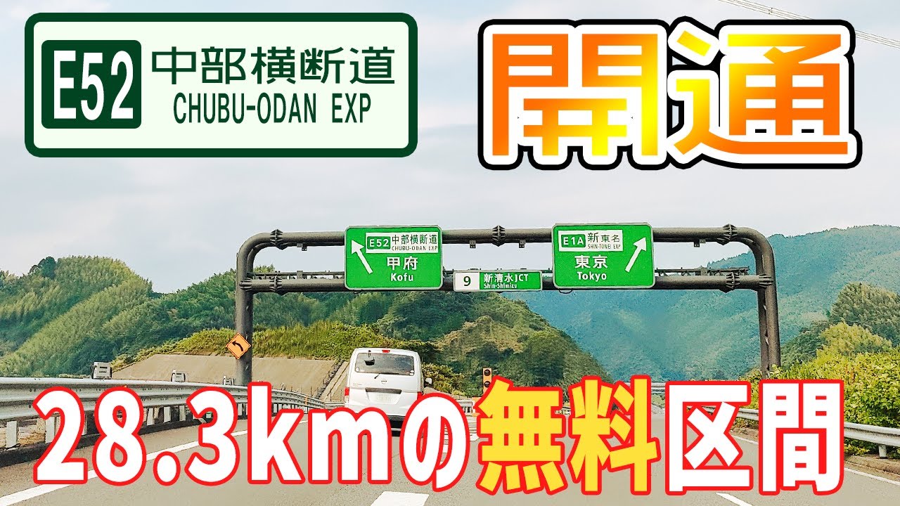 祝！E52中部横断自動車道・山梨ー静岡間全線開通で無料区間を走ってきました