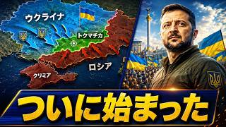 【衝撃】南部戦線がついに崩壊…ウクライナがトクマク攻略への突破口を開いた