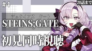 初見！STEINS;GATE シュタゲアニメ同時視聴 １６話～ ✦ 壱百満天原サロメですわ～
