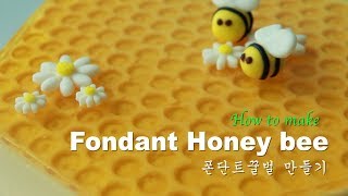 [Eng Sub] 폰단트꿀벌만들기🐝, How to make fondant honeybee,