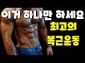 양선수가 강력하게 추천하는 최고의 복근운동 (플랭크크런치)