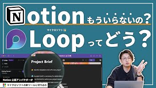 Loopの特徴（00:05:05 - 00:08:20） - 【ほぼNotion？】話題の"Microsoft Loop"をNotion目線でレビューしてみました🙋‍♂️