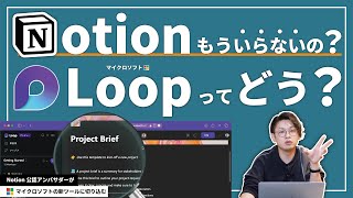 最後に（00:12:12 - 00:14:26） - 【ほぼNotion？】話題の"Microsoft Loop"をNotion目線でレビューしてみました🙋‍♂️