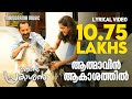 Athmavin Akasathil Njan Prakashan Lyrical Video Sathyan Anthikad Shaan Rahman Fahadh Faasil