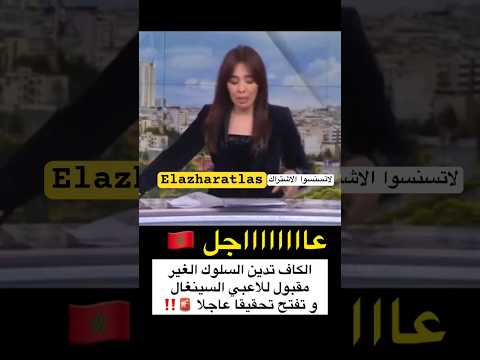 عااااااااجل🇲🇦 #الكان #اكسبلور #football #viral #caftan #كأس_العالم #السنغال #2m #الرباط #الجزائر