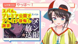 【ホロライブ/切り抜き】プレミア公開でプレミア後悔するスバル【大空スバル】
