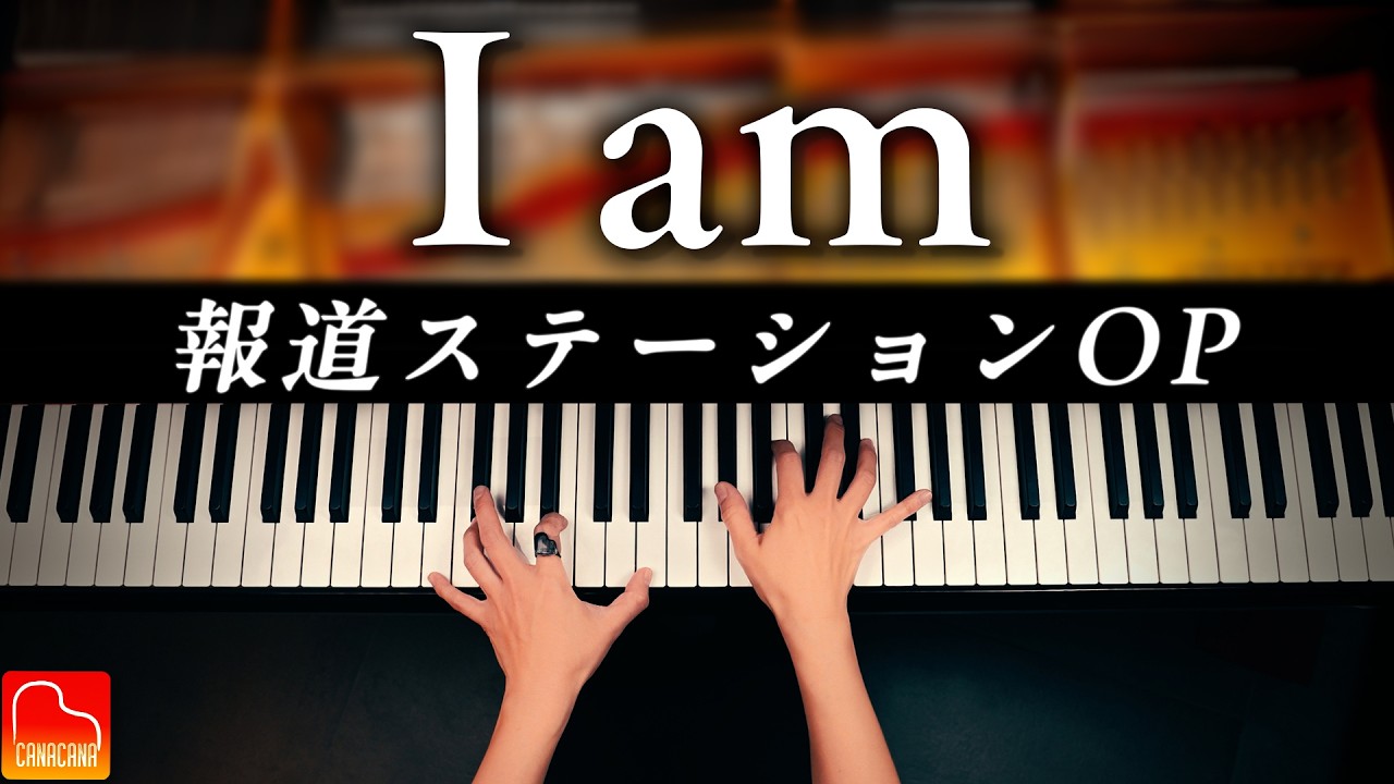 I am｜報道ステーション｜楽譜あり｜超絶技巧ピアノ｜スタインウェイ｜Piano Cover｜CANACANA