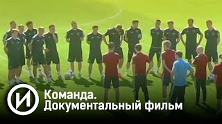 Команда. Документальный фильм. @История