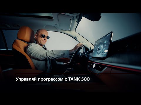 Управляй прогрессом с TANK 500