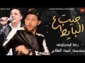 أغنية اللي حكالك عني وانت صدقته مزمار الكل بيدور علية جيت ع البايظ 2020 رضا البحراوى محمد عبد السلام mp3 أغنية اللي حكالك عني وانت صدقته مزمار الكل بيدور علية جيت ع البايظ 2020 رضا البحراوى محمد عبد السلام mp3