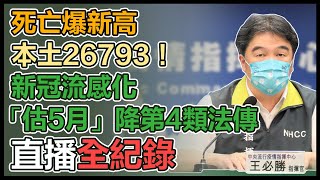 暫定5、6月新冠降級！口罩鬆綁細節公布