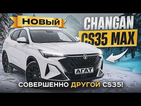 Обзор нового поколения Changan CS35 Max. Широко известный в узких кругах.