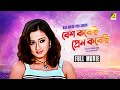 Besh Korechi Prem Korechi - Bengali Full Movie | Tapas Paul | Ranjit Mallick | Swarna Kamal Dutta