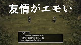 サイモンとオルテガの友情がエモすぎた「ドラゴンクエスト3 HD-2D」Part13