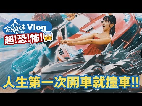 72 Vlog - 第一次在麗寶開車?! | First Time Driving a Car!?