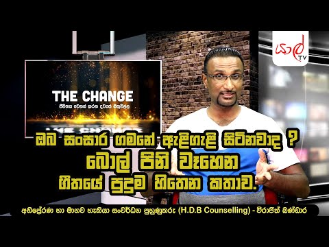 THE CHANGE | බොල් පිනි වෑහෙන ගීතයේ තේරුම | Bol Pini Wahena Welawe Song review | Sinhala motivation