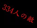 「初投稿」【334人の敵】