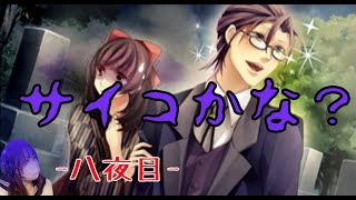 【実況】謎の外国人と明治の東京で恋伽するわ！-八夜目-