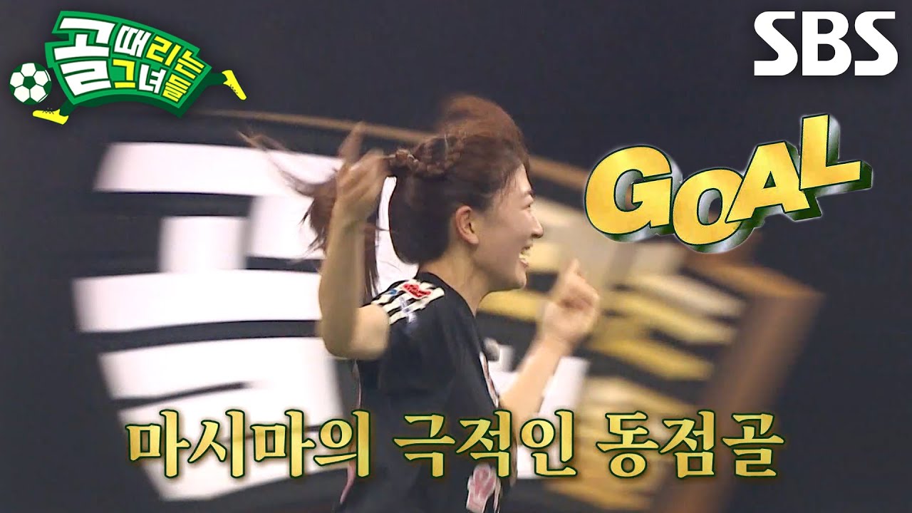 마시마 유, 꺾어 때린 버저비터 동점골로 만든 극적인 순간!