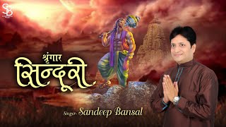 Shringar Sinduri Chavi Bala Ki Puri — श्रृंगार सिंदूरी, छवि बाला की पूरी: भजन devotional song