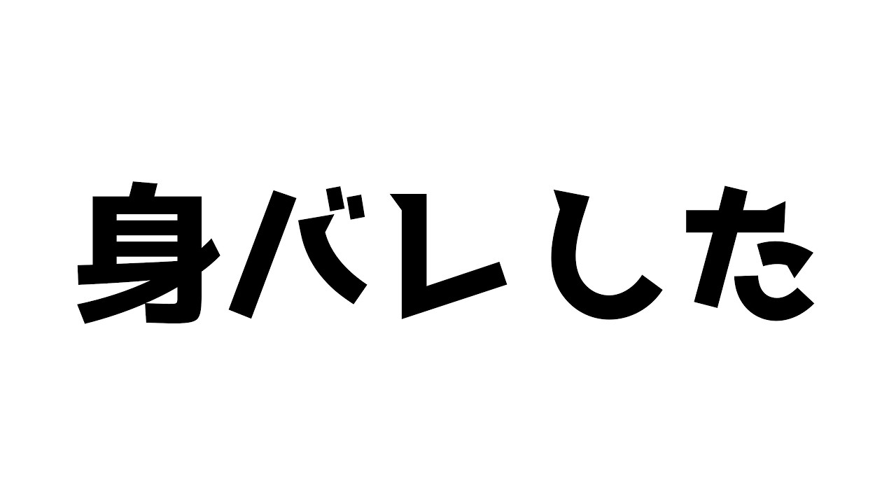 身バレ/ボダラン4は神ゲ/花粉症/忙殺/ジャンク品無い