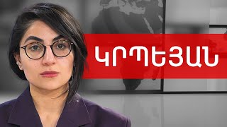 Սպանություն, ադրբեջանցի զինվոր, ծառերի սպանդ ու Տեղի իրականություն. Ասպրամ Կրպեյան ///ԽՈՍՔԻ ԻՐԱՎՈՒՆՔ