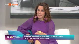 Самоусъвършенстването - участие в предаването 100% Будни по БНТ