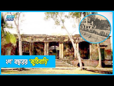 ধ্বংসের দ্বারপ্রান্তে ইস্ট ইন্ডিয়া কোম্পানির ‘নীলকুঠি’