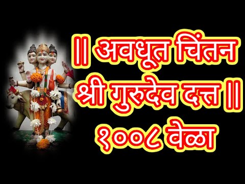 अवधूत चिंतन श्री गुरुदेव दत्त || Avadhoot Chintan Shri Gurudev Datta || 1008 Times